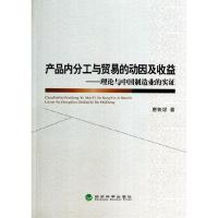正版新书]产品内分工与贸易的动因及收益:理论与中国制造业的实