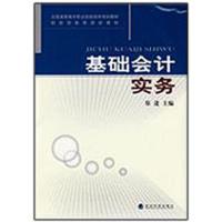 正版新书]基础会计实务郑进9787505884717
