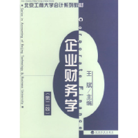 正版新书]北京工商大学会计系列教材——企业财务学(第二版)王