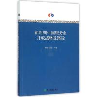 正版新书]新时期中国服务业开放战略及路径李钢9787514163711