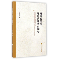 正版新书]财税政策的环境治理效应研究张玉 著9787514151725