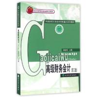正版新书]高级财务会计(第3版中央财经大学会计学科重点系列教材