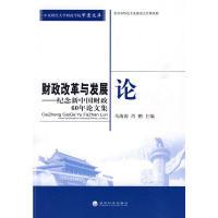 正版新书]财政改革与发展论马海涛,肖鹏 主编9787505886506