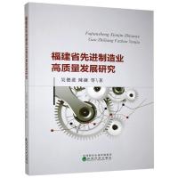 正版新书]福建省制造业高质量发展研究吴德进等9787521816495
