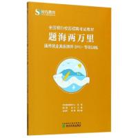 正版新书]题海两万里(通用就业素质测评EPI专项训练全国银行校园
