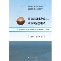 正版新书]海洋强国战略与跨海通道建设刘良忠9787514128727