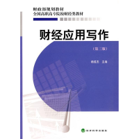正版新书]财经应用写作-第三版杨成杰.9787505890756