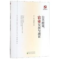 正版新书]公共政策农业发展与减贫/农业经济发展与减贫系列丛书