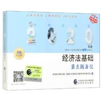正版新书]经济法基础要点随身记(初级会计资格)/中财传媒版2020