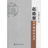 正版新书]赵德馨与中国经济史学屈演文9787514107524