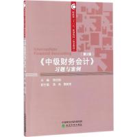 正版新书]《中级财务会计》习题与案例(第2版)高绍福978751418
