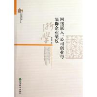 正版新书]网络嵌入、公司创业与集群企业绩效戴维奇978751411517