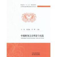 正版新书]中级财务会计理论与实践司伟,毛乾梅,李晖 主编9787