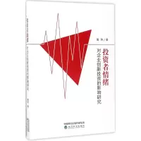 正版新书]投资者情绪对企业创新投资的影响研究唐玮978751418117