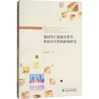 正版新书]我国外汇储备对货币供给内生性的影响研究夏春莲978751
