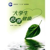正版新书]大学生心理健康赵川林9787505889378