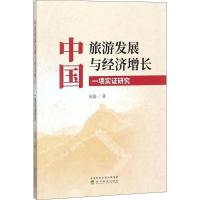 正版新书]中国旅游发展与经济增长:一项实证研究赵磊9787514177