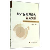 正版新书]财产保险理论与业务实训梁景禹9787514148954