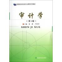 正版新书]审计学(第3版高等院校财经类专业课程系列教材)刘静//