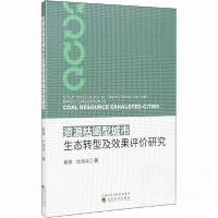 正版新书]资源枯竭型城市生态转型及效果评价研究曾旗、杜泽兵