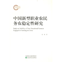 正版新书]中国新型职业农民务农稳定性研究沈琼9787521836806