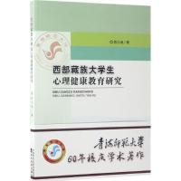 正版新书]西部藏族大学生心理健康教育研究陈永涌9787514177695