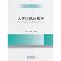 正版新书]大学生就业指导吴伟伟 郭晓霞9787514171358