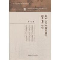 正版新书]北京市公共租赁住房融资模式研究陈钰著9787514126716