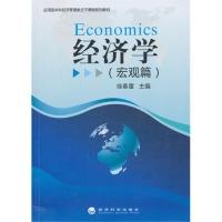 正版新书]经济学(宏观篇)徐春雷9787514136494