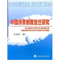 正版新书]中国消费制度变迁研究李通屏9787505846524