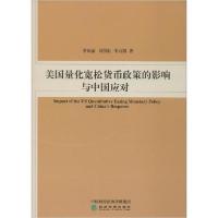 正版新书]美国量化宽松货币政策的影响与中国应对李欢丽97875218