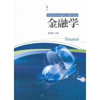 正版新书]金融学杨福明9787514119763
