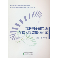正版新书]互联网金融市场个性化投资推荐研究游运,朱辉 著978752