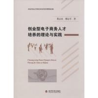 正版新书]创业型电子商务人才培养的理论与实践董志良9787514139