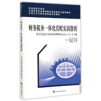 正版新书]财务税务一体化真账实训教程(航天信息公司企业管理软