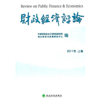 正版新书]财政经济评论-2011年上卷本社9787514108088