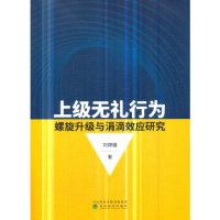 正版新书]上级无礼行为螺旋升级与涓滴效应研究刘嫦娥9787514199