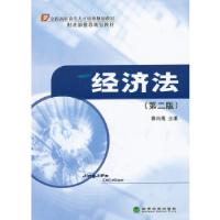 正版新书]◇经济法(第二版)秦兴高 主编9787514136265
