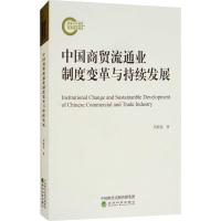 正版新书]中国商贸流通业制度变革与持续发展周殿昆978751419071
