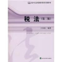 正版新书]税法(第二版)王春雷 编著9787505879492