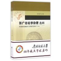正版新书]张广志论学杂著选辑张广志9787514168266