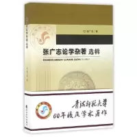 正版新书]张广志论学杂著选辑张广志9787514168266