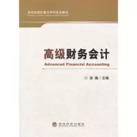 正版新书]高级财务会计张薇9787514137132