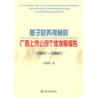 正版新书]基于财务视角的广西上市公司个体发展报告(2007—2009