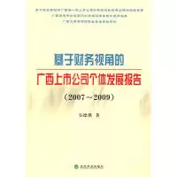正版新书]基于财务视角的广西上市公司个体发展报告(2007—2009