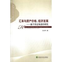 正版新书]汇率与资产价格、经济发展:基于实证角度的研究王宏利