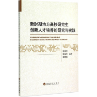 正版新书]新时期地方高校研究生创新人才培养的研究与实践徐维祥