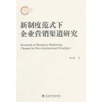 正版新书]新制度范式下企业营销渠道研究温宏建 著978751415781