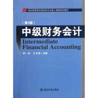 正版新书]中级财务会计(第3版)周一虹9787514109450