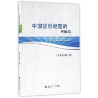 正版新书]中国货币谜题的再解释王韧//马红旗9787514169799